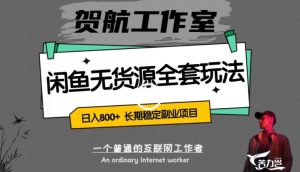 闲鱼无货源全套详细玩法,轻松日入800+,长期稳定副业项目【揭秘】-最全项目网