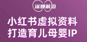 小红书虚拟资料项目,打造育儿母婴IP,多种变现方式-最全项目网