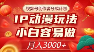 视频号创作者分成计划,IP动漫玩法,小白容易做,月入3000+【揭秘】-最全项目网
