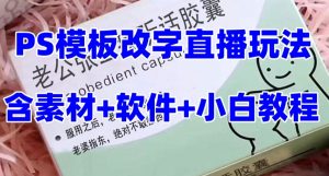 最新直播【老公听话药盒】礼物收割机抖音模板定制类直播玩法，PS模板改字直播玩法-最全项目网