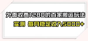 百家号搬运新玩法，实测不封号不禁言，日入300+【揭秘】-最全项目网