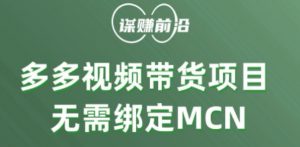 多多视频带货个人版 ,无需绑定mcn,简单操作月入3000+-最全项目网
