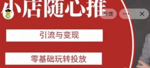 老陈随心推助力新老号，引流与变现，零基础玩转投放-最全项目网