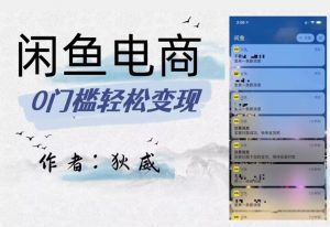 外面收费1980的闲鱼电商终极版，保姆级教程（附选品表）-最全项目网