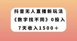 抖音无人直播新玩法，数字找不同，7天收入1500+【揭秘】-最全项目网