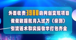 在短视频等全媒体平台做数据流量优化,实测一月1W+,在外至少收费4000+-最全项目网