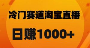 淘宝直播卡搜索黑科技，轻松实现日佣金1000+【揭秘】-最全项目网