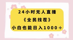 24小时无人直播,全民找茬,小白也能日入1000+【揭秘】-最全项目网