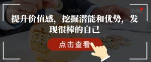 提升价值感,挖掘潜能和优势,发现很棒的自己-最全项目网