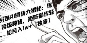 AI写作红利项目,头条号流量主矩阵,轻松日入300+工作室月入5W【揭秘】-最全项目网