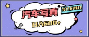 冷门AI项目，AI绘车汽车写真，轻轻松松日入500+【揭秘】-最全项目网