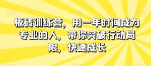 板砖训练营，用一年时间成为专业的人，带你突破行动局限，快速成长-最全项目网