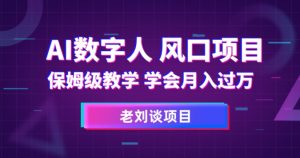 AI数字人保姆级教学,学会月入过万【揭秘】-最全项目网