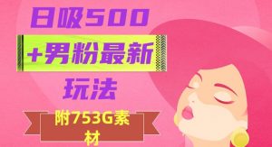 日吸500+男粉最新玩法,从作品制作到如何引流及后端变现,保姆级教程【揭秘】-最全项目网