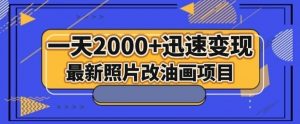最新照片改油画项目，流量爆到爽，一天2000+迅速变现【揭秘】-最全项目网