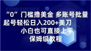 0门槛撸美金，多账号批量起号轻松日入200+美刀，小白也可直接上手，保姆级教程【揭秘】-最全项目网
