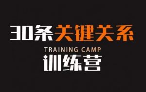 30条关键关系训练营，你关系最近的5个人决定你的财富水平-最全项目网