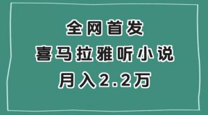 全网首发，喜马拉雅挂机听小说月入2万＋【揭秘】-最全项目网