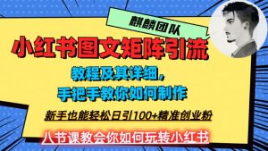 2023年最强小红书图文矩阵玩法，新手小白也能轻松日引100+精准创业粉，纯实操教学，不容错过！-最全项目网