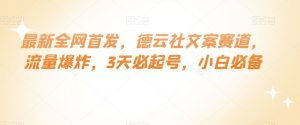 最新全网首发,德云社文案赛道,流量爆炸,3天必起号,小白必备【揭秘】-最全项目网