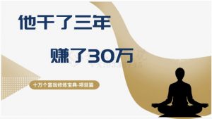 十万个富翁修炼宝典之2.他干了3年，赚了30万-最全项目网