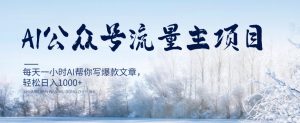 AI公众号流量主项目,每天1小时AI帮你写爆款文章,轻松日入1000+【揭秘】-最全项目网