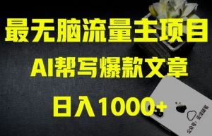AI流量主掘金月入1万+项目实操大揭秘!全新教程助你零基础也能赚大钱-最全项目网