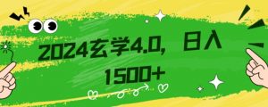 零基础小白也能掌握的玄学掘金秘籍,每日轻松赚取1500元!附带详细教学和引流技巧,快速入门【揭秘】-最全项目网