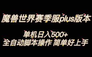 魔兽世界plus版本全自动打金搬砖，单机500+，操作简单好上手【揭秘】-最全项目网