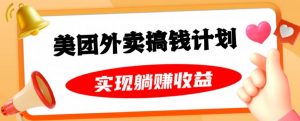 美团外卖卡搞钱计划,免费送卡也能实现月入过万,附详细推广教程【揭秘】-最全项目网