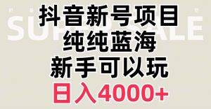 抖音蓝海赛道,必须是新账号,日入4000+【揭秘】-最全项目网