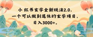 小红书玄学全新玩法2.0,一个可以做到退休的玄学项目,日入3000+【揭秘】-最全项目网