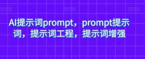 AI提示词prompt，prompt提示词，提示词工程，提示词增强-最全项目网