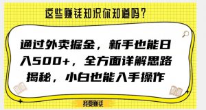 通过外卖掘金，新手也能日入500+，全方面详解思路揭秘，小白也能上手操作【揭秘】-最全项目网