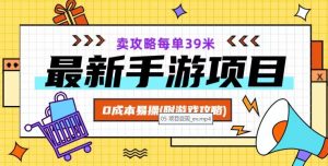 最新手游项目,卖攻略每单39米,0成本易操(附游戏攻略+素材)【揭秘】-最全项目网