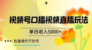 视频号囗播视频直播玩法,单日收入5000+,批量操作不封号【揭秘】-最全项目网