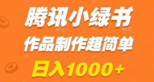 腾讯小绿书掘金,日入1000+,作品制作超简单,小白也能学会【揭秘】-最全项目网