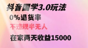 抖音国学玩法,两天收益1万5没有退货一个人在家轻松操作【揭秘】-最全项目网