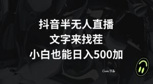 抖音半无人直播，文字来找茬小游戏，每天收益500+【揭秘】-最全项目网