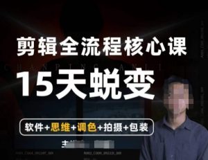 阿晖【全能剪辑高手训练营】剪辑+思维+调色+拍摄+包装（5合1）-最全项目网