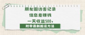 日赚1000的信息差项目之朋友圈访客记录，0-1搭建流程，小白可做【揭秘】-最全项目网