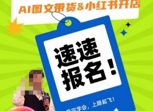 AI图文带货&小红书开店，入门到精通，看完学会，上路起飞！-最全项目网