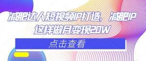 减肥达人短视频IP打造,减肥IP这样做月变现20W-最全项目网