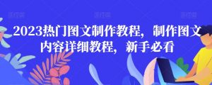 2023热门图文制作教程,制作图文内容详细教程,新手必看-最全项目网
