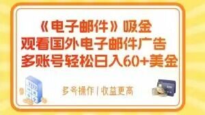 电子邮件吸金，观看国外电子邮件广告，多账号轻松日入60+美金【揭秘】-最全项目网
