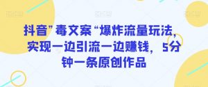 抖音”毒文案“爆炸流量玩法,实现一边引流一边赚钱,5分钟一条原创作品【揭秘】-最全项目网
