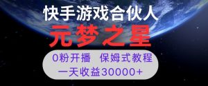 新风口项目，元梦之星游戏直播，0粉开播，一天收益30000+【揭秘】-最全项目网