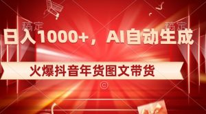 10日入1000+火爆抖音年货图文带货，AI自动生成自己的年货原创图文【揭秘】-最全项目网
