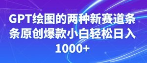 GPT绘图的两种新赛道条条原创爆款小白轻松日入1000+【揭秘】-最全项目网