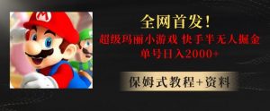 全网首发!快手半无人掘金,超级玛丽怀旧小游戏.单号轻松日入2000+【揭秘】-最全项目网